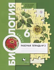 Биология. 6 класс. Рабочая тетрадь №2 для учащихся общеобразовательных организаций. ФГОС