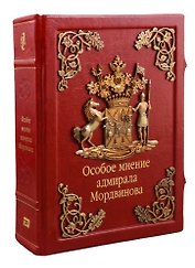 Особое мнение адмирала Мордвинова (зол. срез) (кожа, литье) (замки) (РусКлБиблЭиД) Мордвинов (бархатн. мешочек) (ПИ)