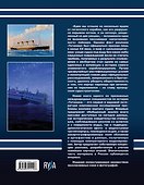 Разлом "Титаника". Главная тайна великой катастрофы - 1