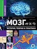 Мозг. История, теории и практики - 0