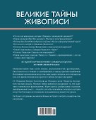 Великие тайны живописи - 1