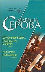 Окончен бал, погасли свечи. Комплекс Наполеона
