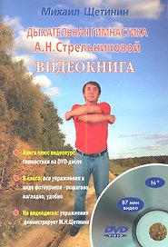 Дыхательная гимнастика  А.Н. Стрельниковой. Видеокнига