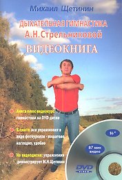 Дыхательная гимнастика  А.Н. Стрельниковой. Видеокнига