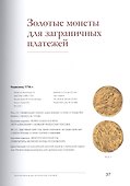 Золотые монеты в истории династии Романовых. Каталог выставки - 2