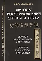 Методы восстановления зрения и слуха