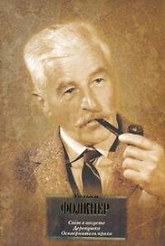 Свет в августе. Деревушка. Осквернитель праха: [сб., пер. с англ]