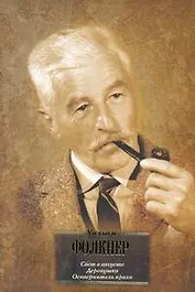 Свет в августе. Деревушка. Осквернитель праха: [сб., пер. с англ]
