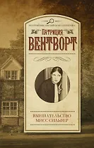 Вмешательство мисс Сильвер