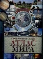Географический атлас мира