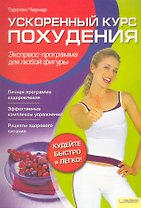 Ускоренный курс похудения. Экспресс-программа для любой фигуры