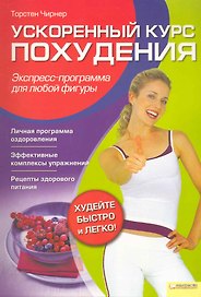 Ускоренный курс похудения. Экспресс-программа для любой фигуры