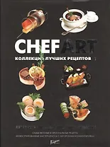 CHEFART. Коллекция лучших рецептов. Том 2