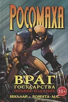 Росомаха. Враг государства. Полное издание