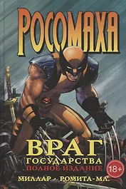 Росомаха. Враг государства. Полное издание