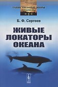 Живые локаторы океана - 0