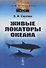 Живые локаторы океана - 0