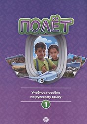 Полёт. Учебное пособие по русскому языку. Первый год обучения: для детей 7-9 лет в Сирии