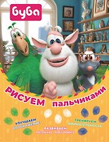 Буба. Рисуем пальчиками (зелёная)