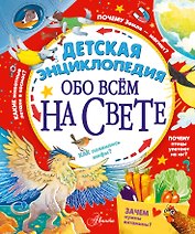 Детская энциклопедия обо всём на свете