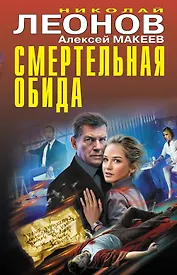 Смертельная обида