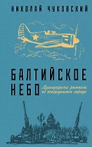 Балтийское небо