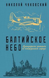 Балтийское небо