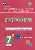 История. Комплексные типовые задания. 9 вариантов. 7 класс
