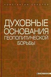 Духовные основания геополитической борьбы