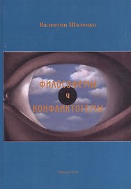 Философемы и конфликтогемы