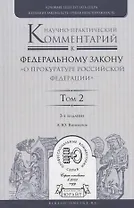 Научно-практический комментарий к Федеральному закону "О прокуратуре Российской Федерации". Том 2. Разделы IV-VII