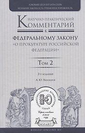 Научно-практический комментарий к Федеральному закону "О прокуратуре Российской Федерации". Том 2. Разделы IV-VII
