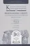 Научно-практический комментарий к Федеральному закону "О прокуратуре Российской Федерации". Том 2. Разделы IV-VII - 0