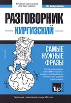 Разговорник киргизский. Самые нужные фразы + тематический словарь 3000 слов