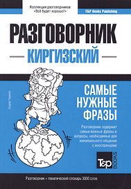 Разговорник киргизский. Самые нужные фразы + тематический словарь 3000 слов