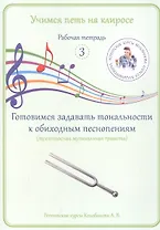 Учимся петь на клиросе. Рабочая тетрадь 3. Готовимся задавать тональности к обиходным песнопениям