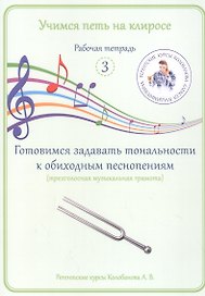 Учимся петь на клиросе. Рабочая тетрадь 3. Готовимся задавать тональности к обиходным песнопениям