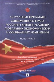 Актуальные проблемы современного права России и Китая в условиях глобальных экономических и социальных изменений. Монография, русский язык/китайский язык
