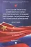 Актуальные проблемы современного права России и Китая в условиях глобальных экономических и социальных изменений. Монография, русский язык/китайский язык - 0