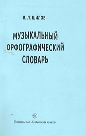 Музыкальный орфографический словарь / (мягк). Шилов В. (Современная музыка)
