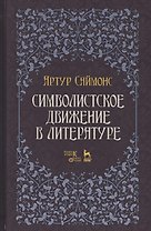 Символистское движение в литературе. Уч. Пособие