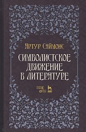 Символистское движение в литературе. Уч. Пособие