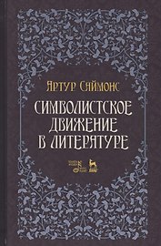 Символистское движение в литературе. Уч. Пособие