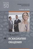 Психология общения Уч.пос. (2 изд.) (ПО) Шеламова - 0