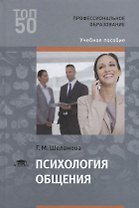 Психология общения Уч.пос. (2 изд.) (ПО) Шеламова