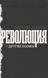Революция и другие поэмы