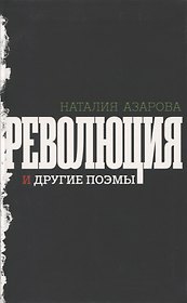 Революция и другие поэмы
