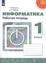 Информатика. 1 класс. Рабочая тетрадь