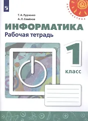 Информатика. 1 класс. Рабочая тетрадь