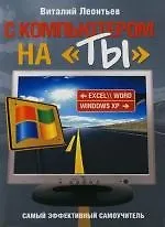 С компьютером на "ты"